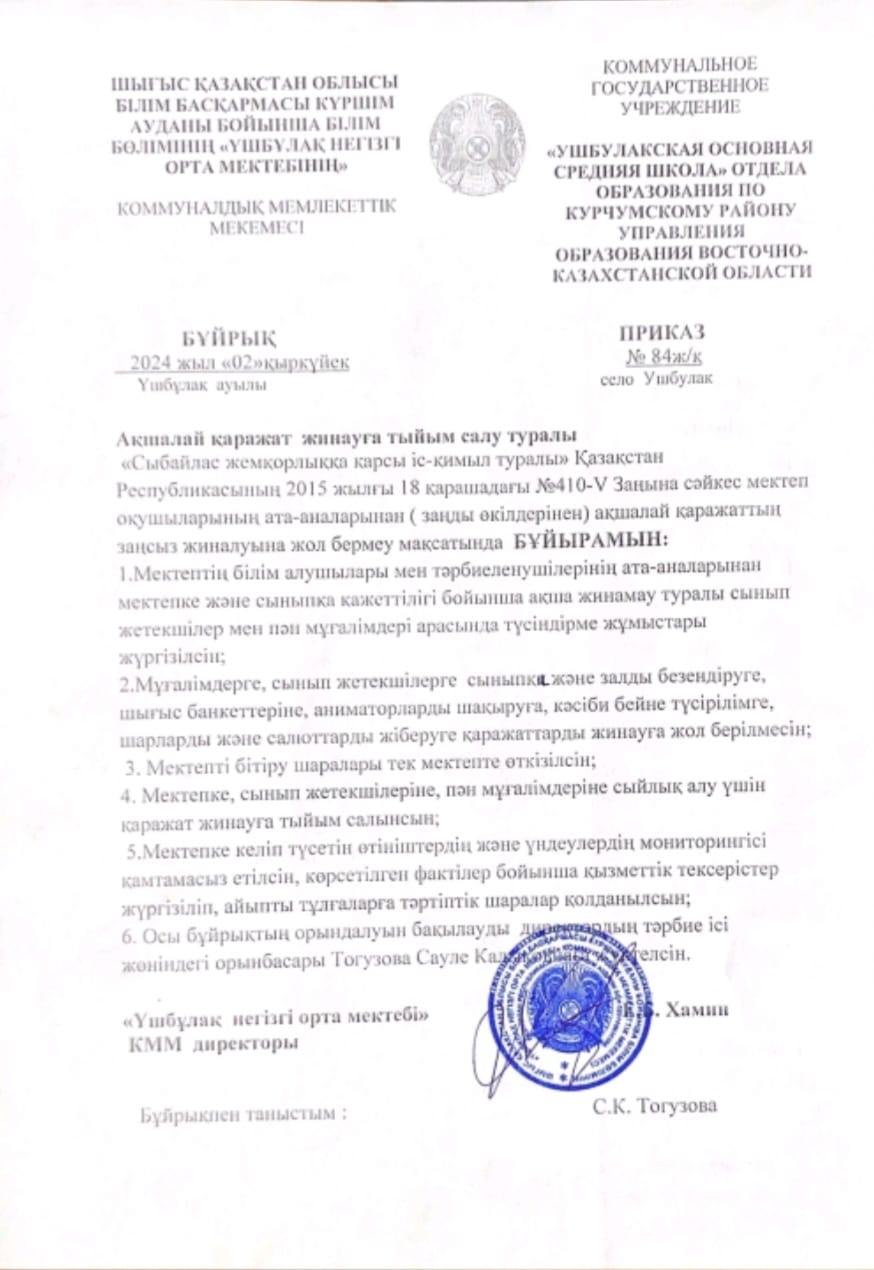 Ақшалай қаражат жинауға тыйым салу туралы  бұйрық